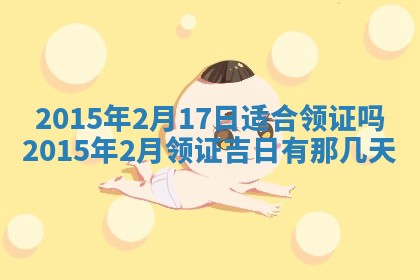 2026年3月份办证吉时:领证择日