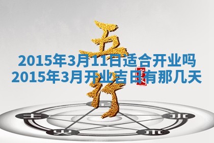2026年公历3月安门的最佳日期