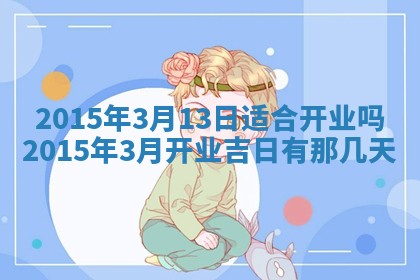2026年3月份办证吉时:领证择日