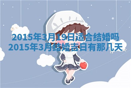2026年公历3月安门的最佳日期
