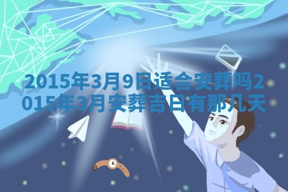 2026年3月份办证吉时:领证择日
