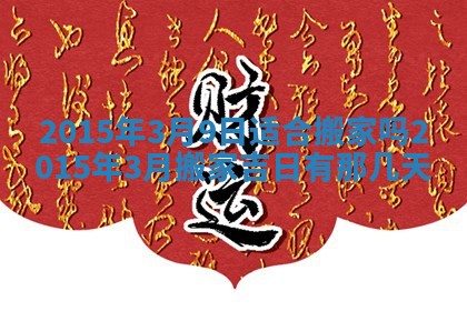 2026年公历3月安门的最佳日期