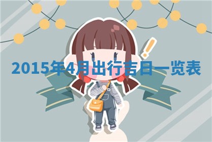 2026年01月25日农历二〇二五年腊月初七出生的蔡姓女宝宝取名全攻略