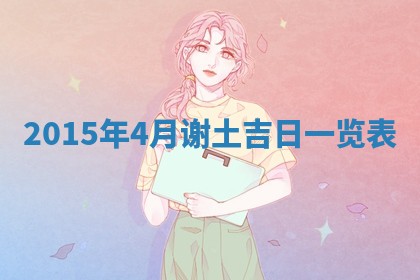 熊姓2026年02月17日出生女孩子取名宜用字大全