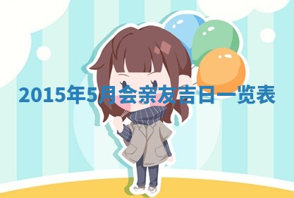 2025年11月02日财神位置吉位