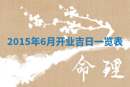 2026年01月25日农历二〇二五年腊月初七出生的蔡姓女宝宝取名全攻略