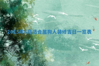 2026年3月份房屋装饰吉日老黄历丨哪几天是装修的好日子