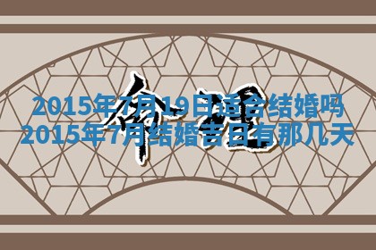 2026年公历3月安门的最佳日期