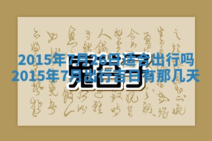 2026年公历3月安门的最佳日期