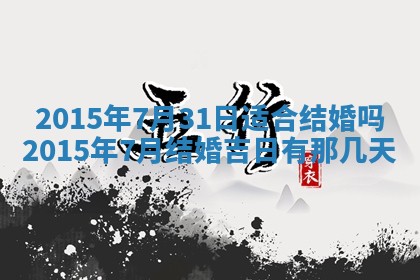 2026年公历3月安门的最佳日期