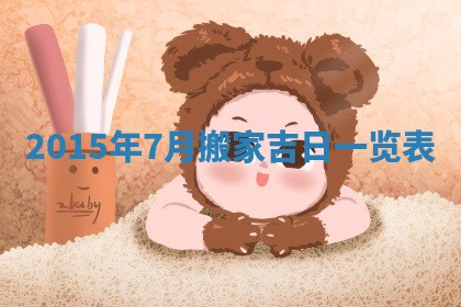 熊姓2026年02月17日出生女孩子取名宜用字大全