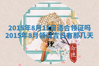 2026年3月份办证吉时:领证择日