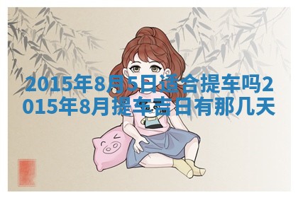 2026年3月份办证吉时:领证择日