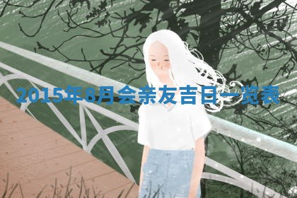 2025年11月02日财神位置吉位