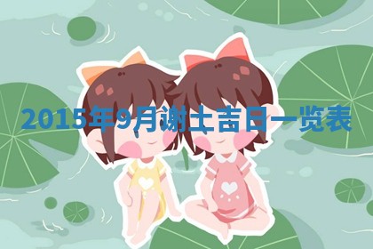 熊姓2026年02月17日出生女孩子取名宜用字大全