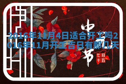 2026年3月份开店黄历丨哪几天是开业的好日子