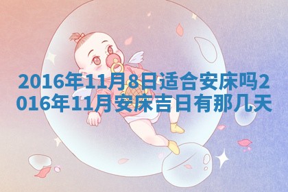2026年3月份开店黄历丨哪几天是开业的好日子