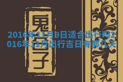 2026年3月份开店黄历丨哪几天是开业的好日子