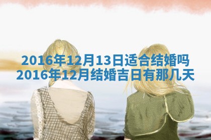 万年历2025年6月3日房屋装修推荐分析