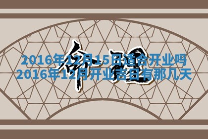 万年历2025年6月3日房屋装修推荐分析