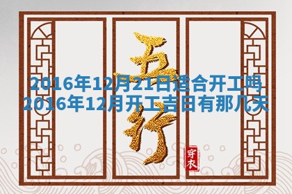 万年历2025年6月3日房屋装修推荐分析