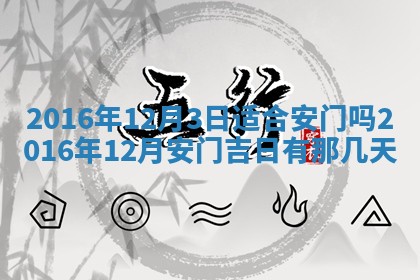 万年历2025年6月3日房屋装修推荐分析