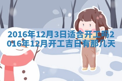 万年历2025年6月3日房屋装修推荐分析