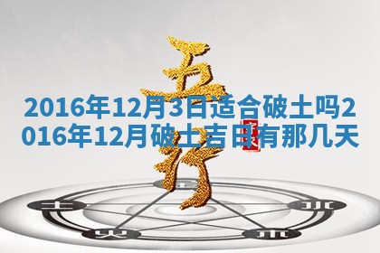 万年历2025年6月3日房屋装修推荐分析