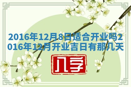 2026年3月份嫁娶良辰,哪几天是嫁娶的好日子