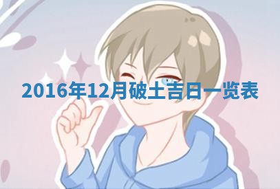 2026年公历3月动土黄道吉日查询