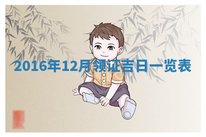 2026年3月份嫁娶良辰,哪几天是嫁娶的好日子