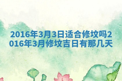 郑姓男宝宝名字精选：2026年03月10日生辰八字起名技巧