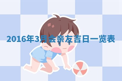 2026年3月份开店黄历丨哪几天是开业的好日子