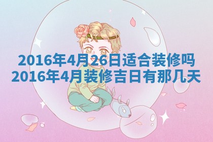 2026年01月25日农历二〇二五年腊月初七出生的蔡姓女宝宝取名全攻略