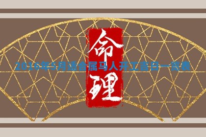 2025年11月01日求财打麻将财神方位