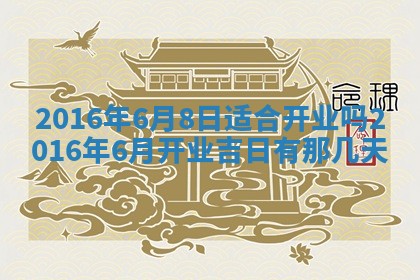 2026年3月份开店黄历丨哪几天是开业的好日子