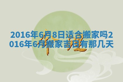 2026年3月份开店黄历丨哪几天是开业的好日子