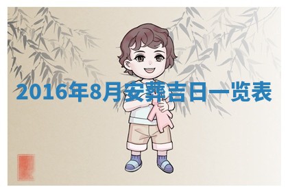 万年历2025年6月3日房屋装修推荐分析