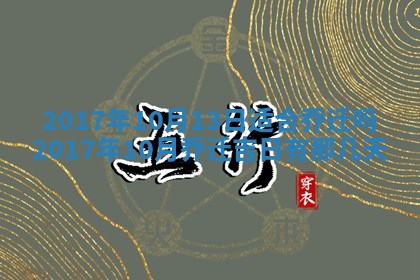 2026年公历3月动土黄道吉日查询