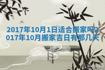 2026年3月份开店黄历丨哪几天是开业的好日子