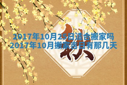 2025年10月28日打麻将在哪个吉位打麻将攻略