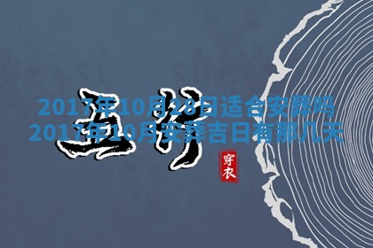 2025年10月28日打麻将在哪个吉位打麻将攻略