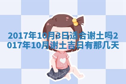 2026年公历3月动土黄道吉日查询