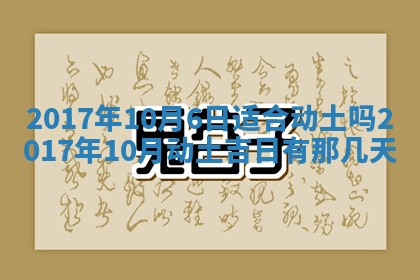 2026年公历3月动土黄道吉日查询