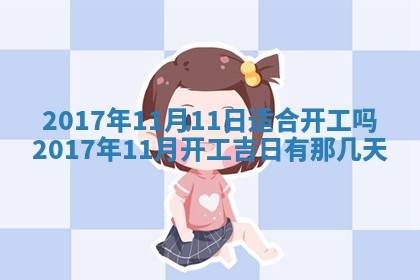 2026年公历3月动土黄道吉日查询