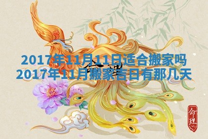 2025年10月28日打麻将在哪个吉位打麻将攻略