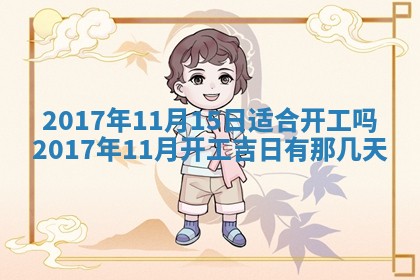 2026年公历3月动土黄道吉日查询