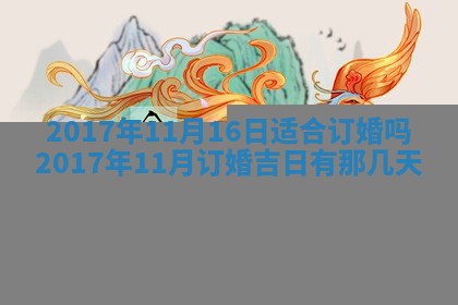 2026年3月份嫁娶良辰,哪几天是嫁娶的好日子