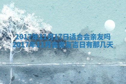 2026年公历3月动土黄道吉日查询