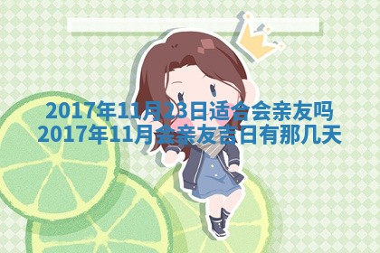 2026年3月份嫁娶良辰,哪几天是嫁娶的好日子